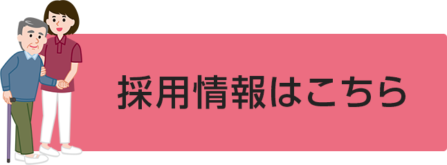 スタッフ募集中